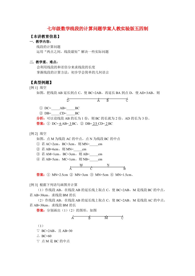 七年级数学线段的计算问题学案人教实验版五四制