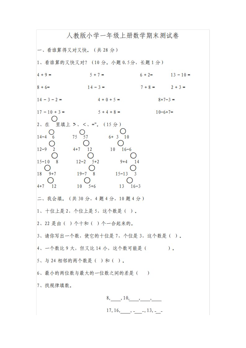 最新人教版小学一年级上册数学期末测试卷及答案