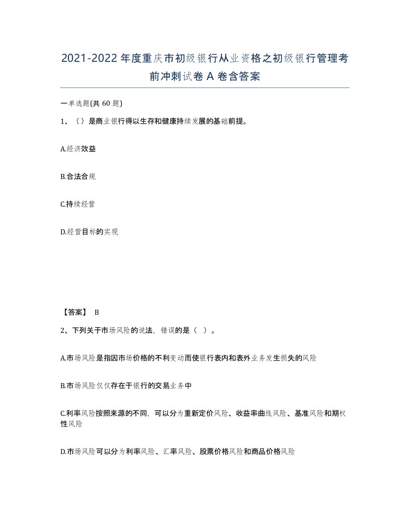 2021-2022年度重庆市初级银行从业资格之初级银行管理考前冲刺试卷A卷含答案