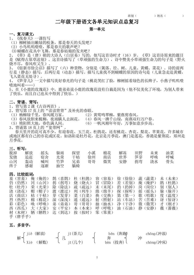 最新的二年级下册语文各单元基础知识点总复习