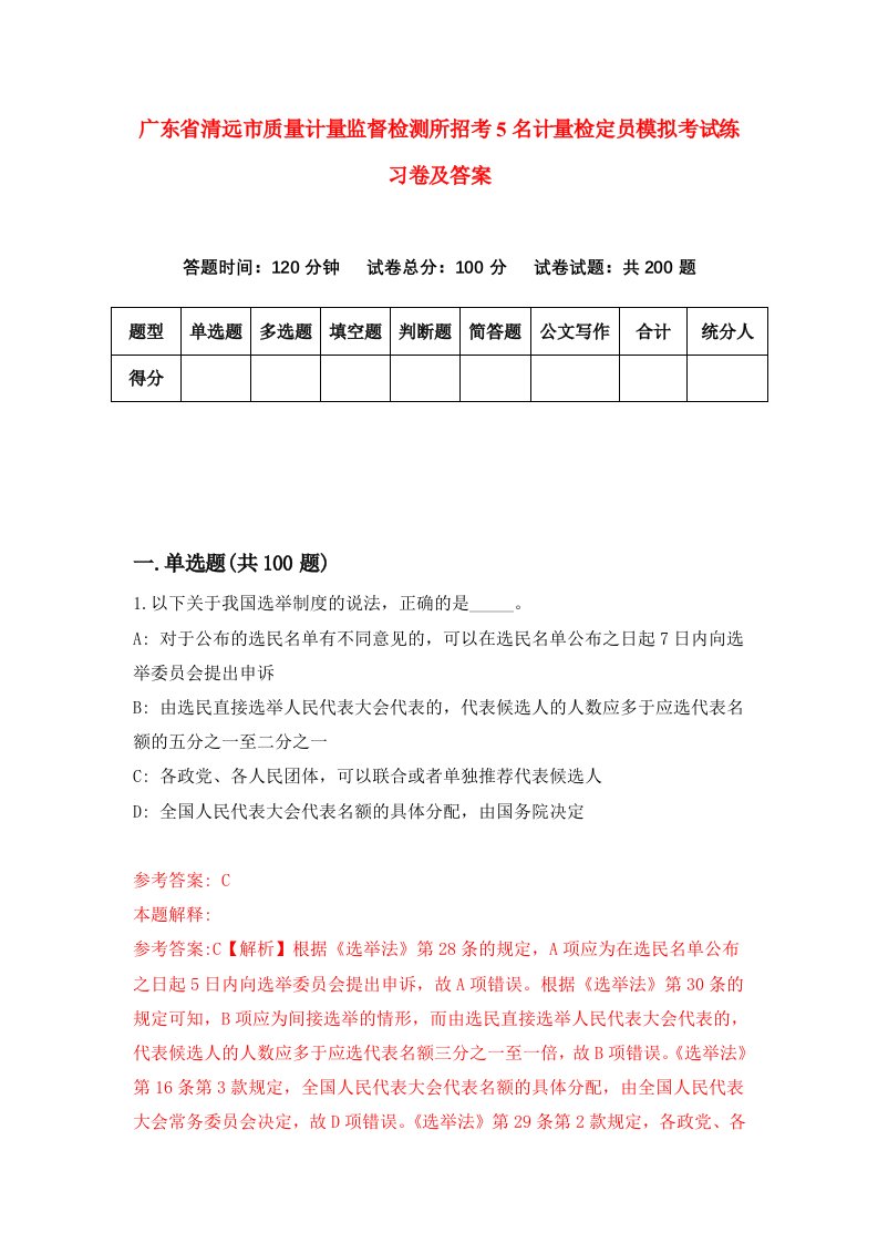 广东省清远市质量计量监督检测所招考5名计量检定员模拟考试练习卷及答案第8版