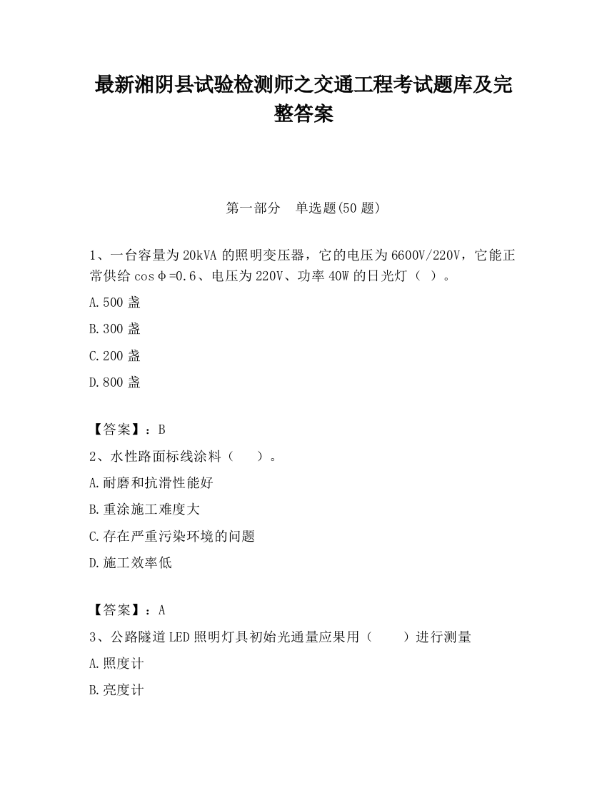 最新湘阴县试验检测师之交通工程考试题库及完整答案