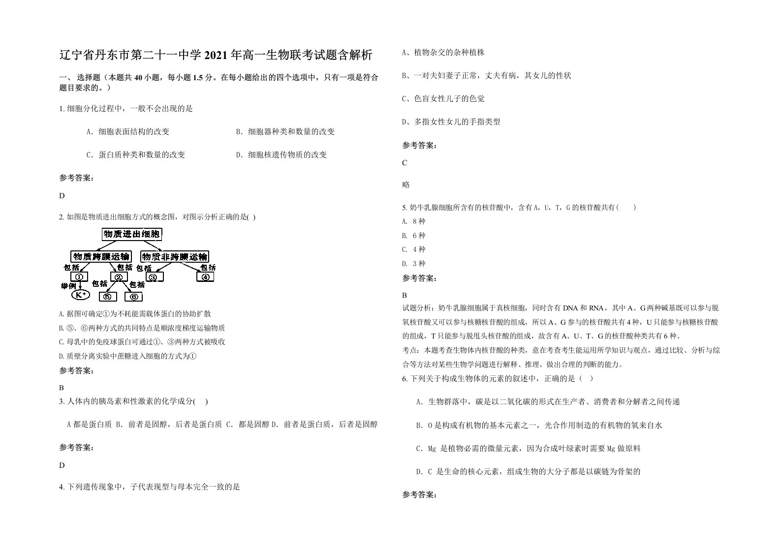 辽宁省丹东市第二十一中学2021年高一生物联考试题含解析