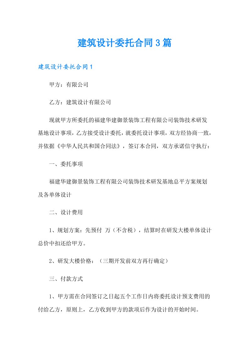 建筑设计委托合同3篇