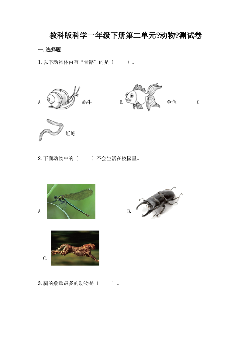 科学一年级下册第二单元《动物》测试卷及答案【有一套】