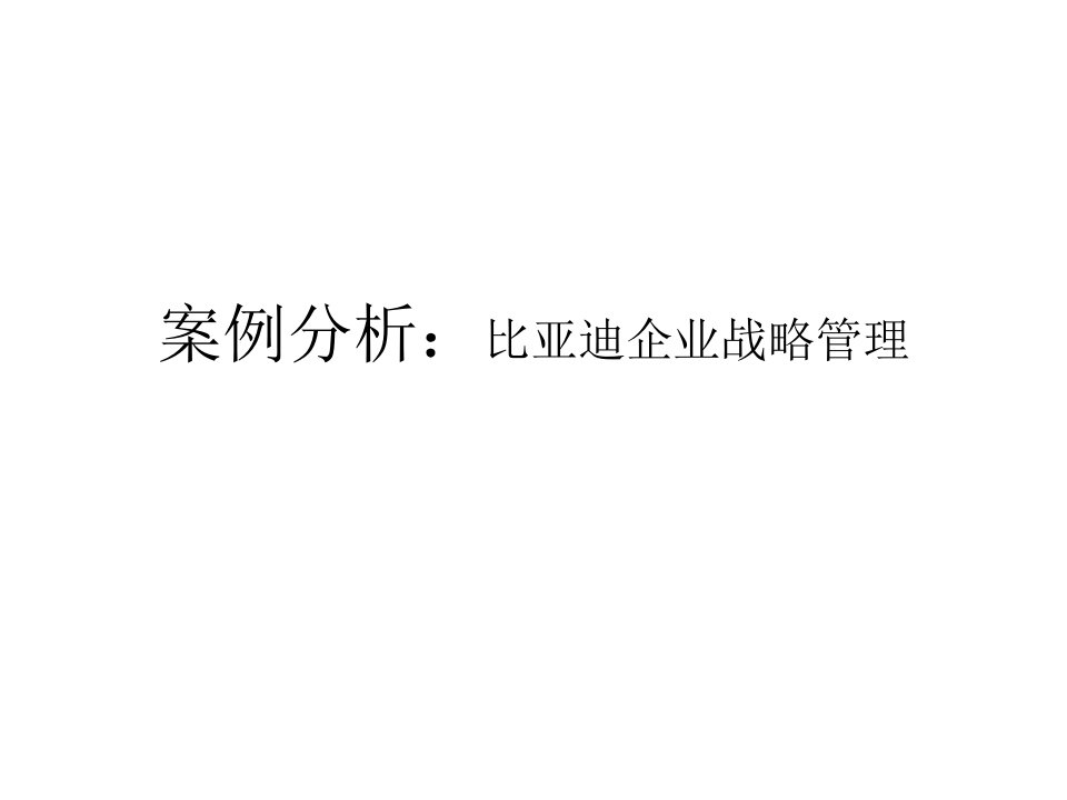 比亚迪企业战略管理