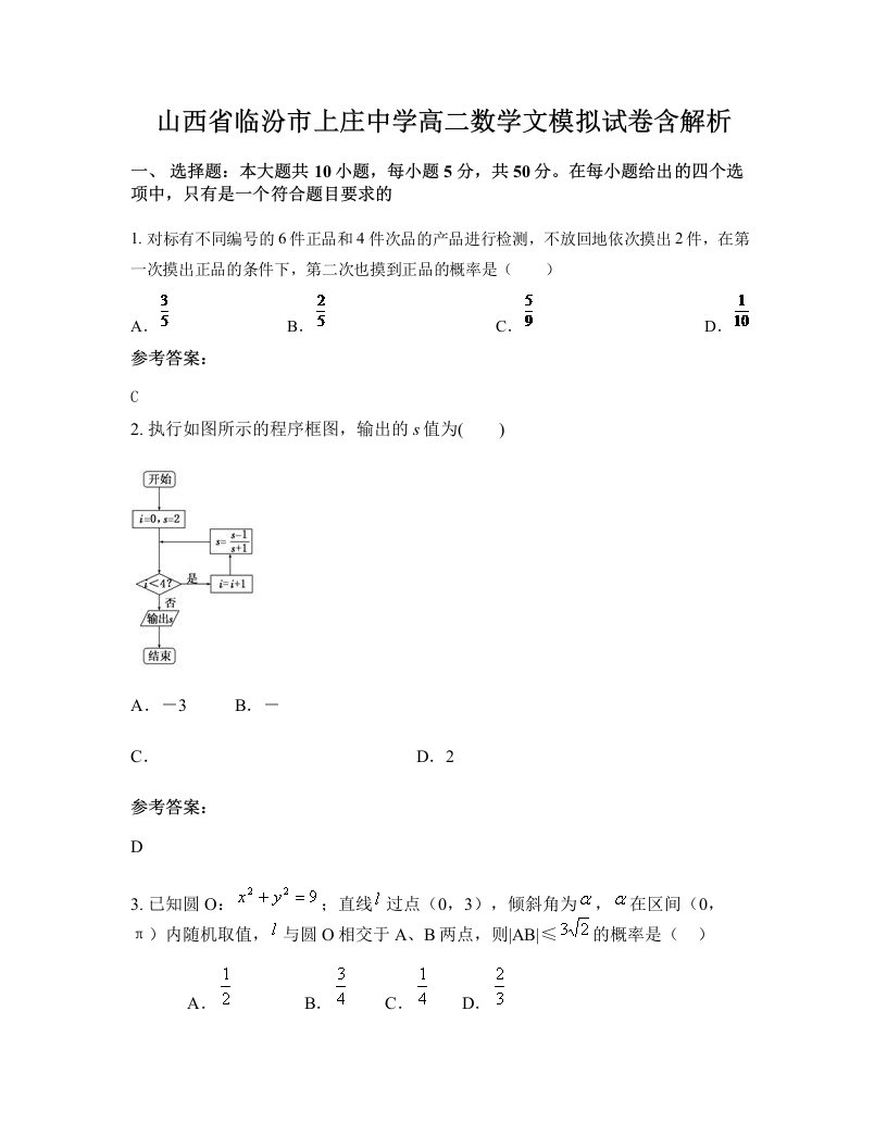 山西省临汾市上庄中学高二数学文模拟试卷含解析