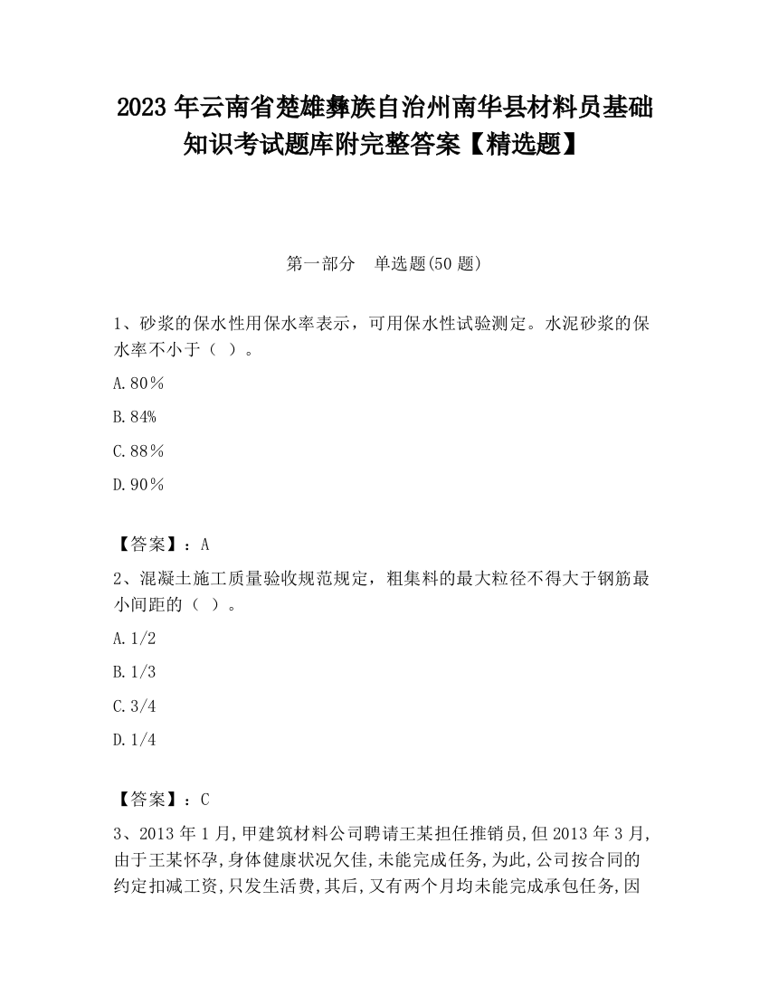 2023年云南省楚雄彝族自治州南华县材料员基础知识考试题库附完整答案【精选题】