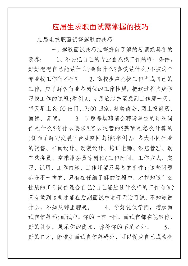 应届生求职面试需掌握的技巧