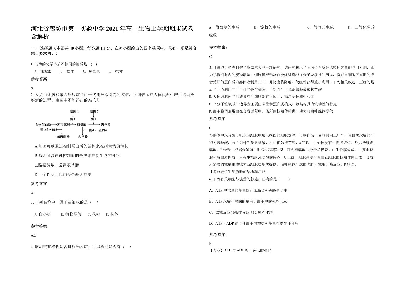 河北省廊坊市第一实验中学2021年高一生物上学期期末试卷含解析