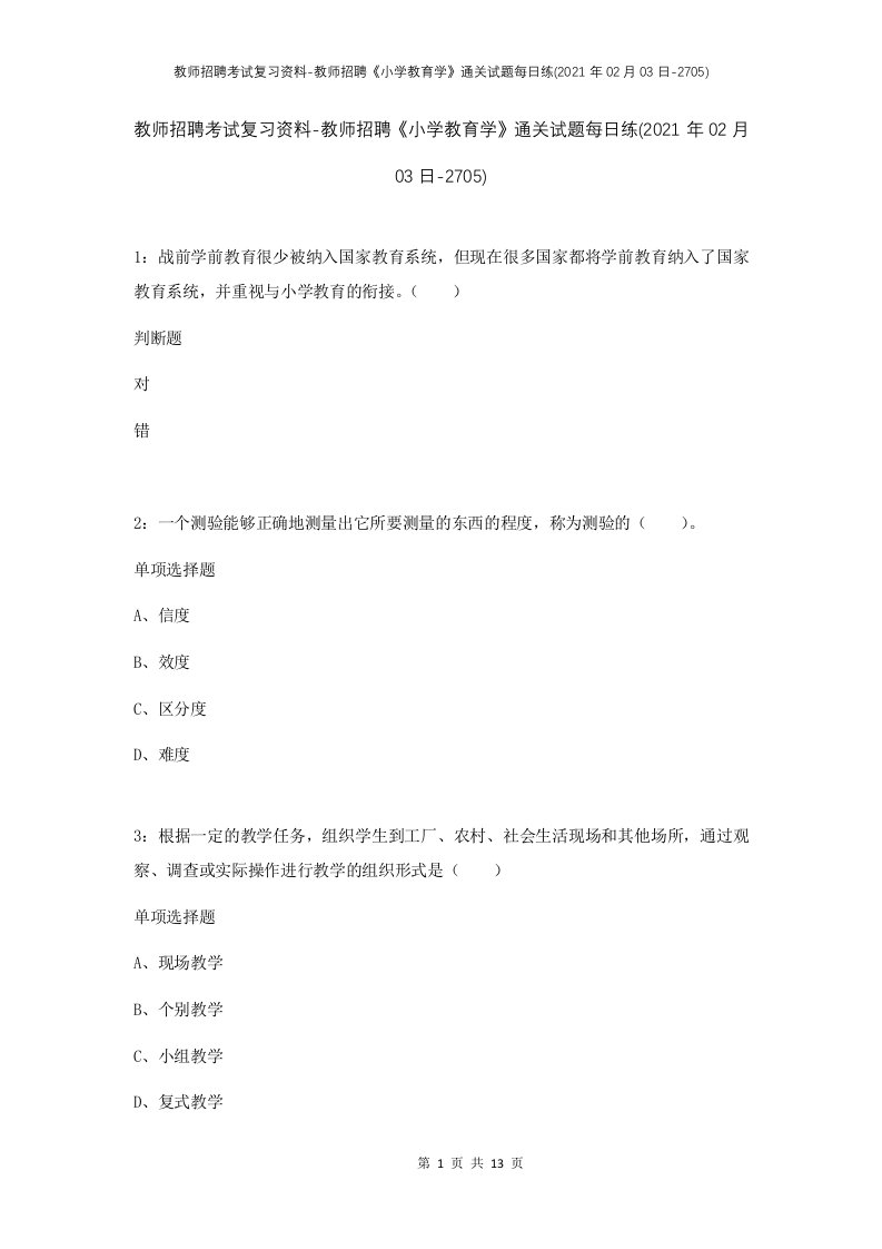 教师招聘考试复习资料-教师招聘小学教育学通关试题每日练2021年02月03日-2705