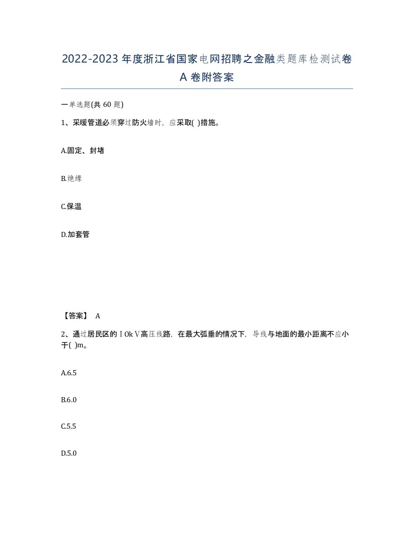 2022-2023年度浙江省国家电网招聘之金融类题库检测试卷A卷附答案