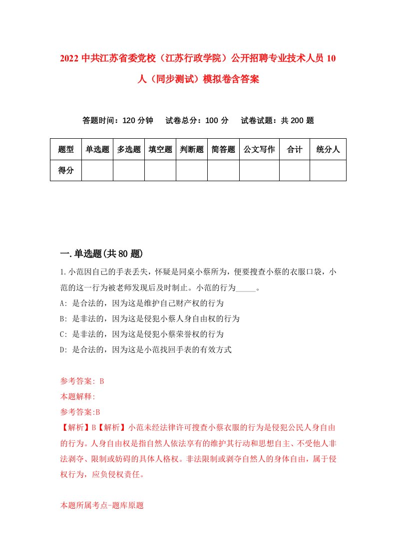 2022中共江苏省委党校江苏行政学院公开招聘专业技术人员10人同步测试模拟卷含答案4