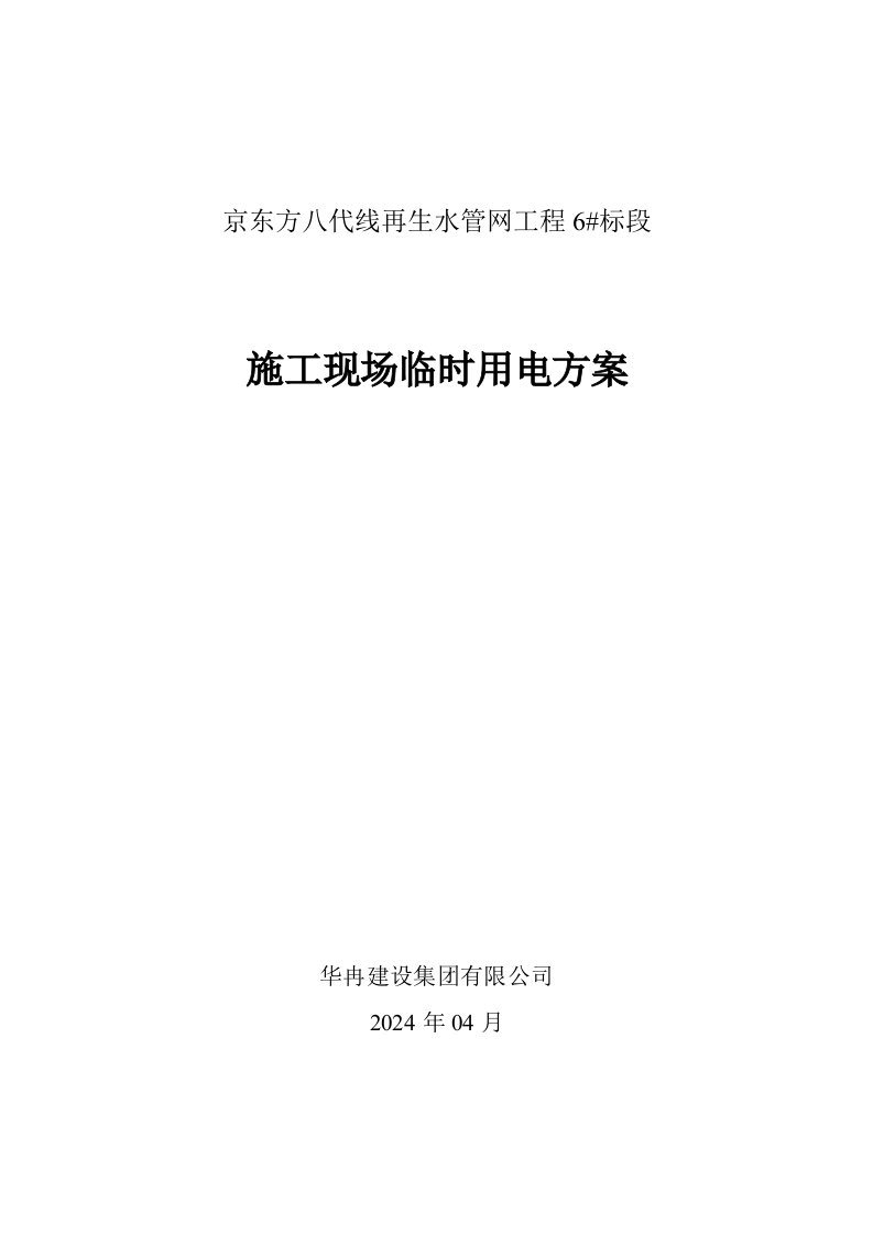 北京某再生水管网工程施工现场临时用电方案