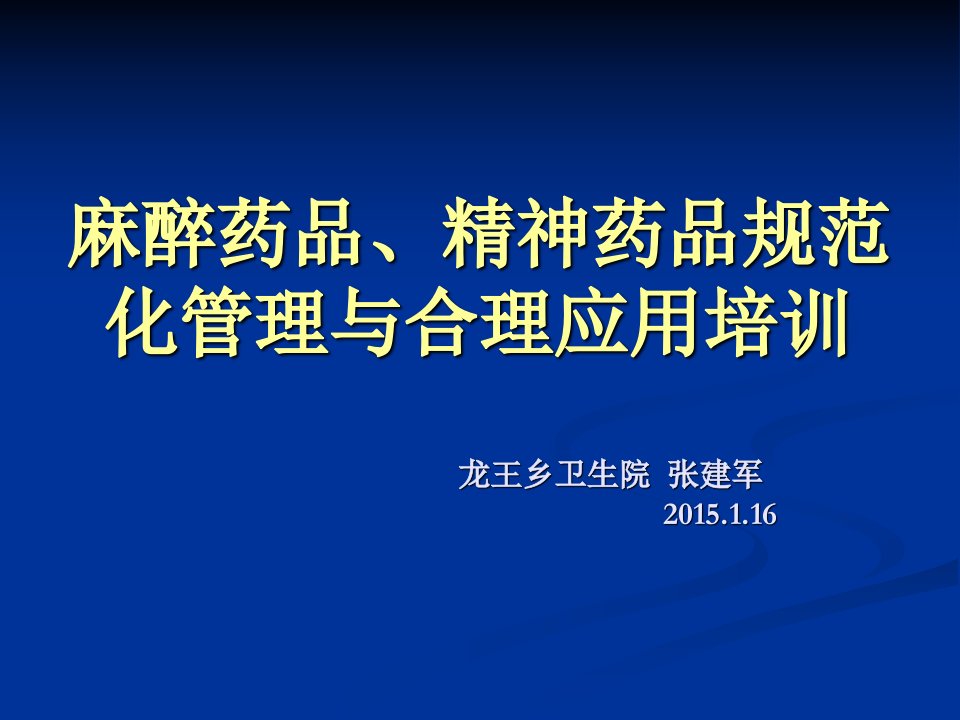 麻醉精神药品培训要点