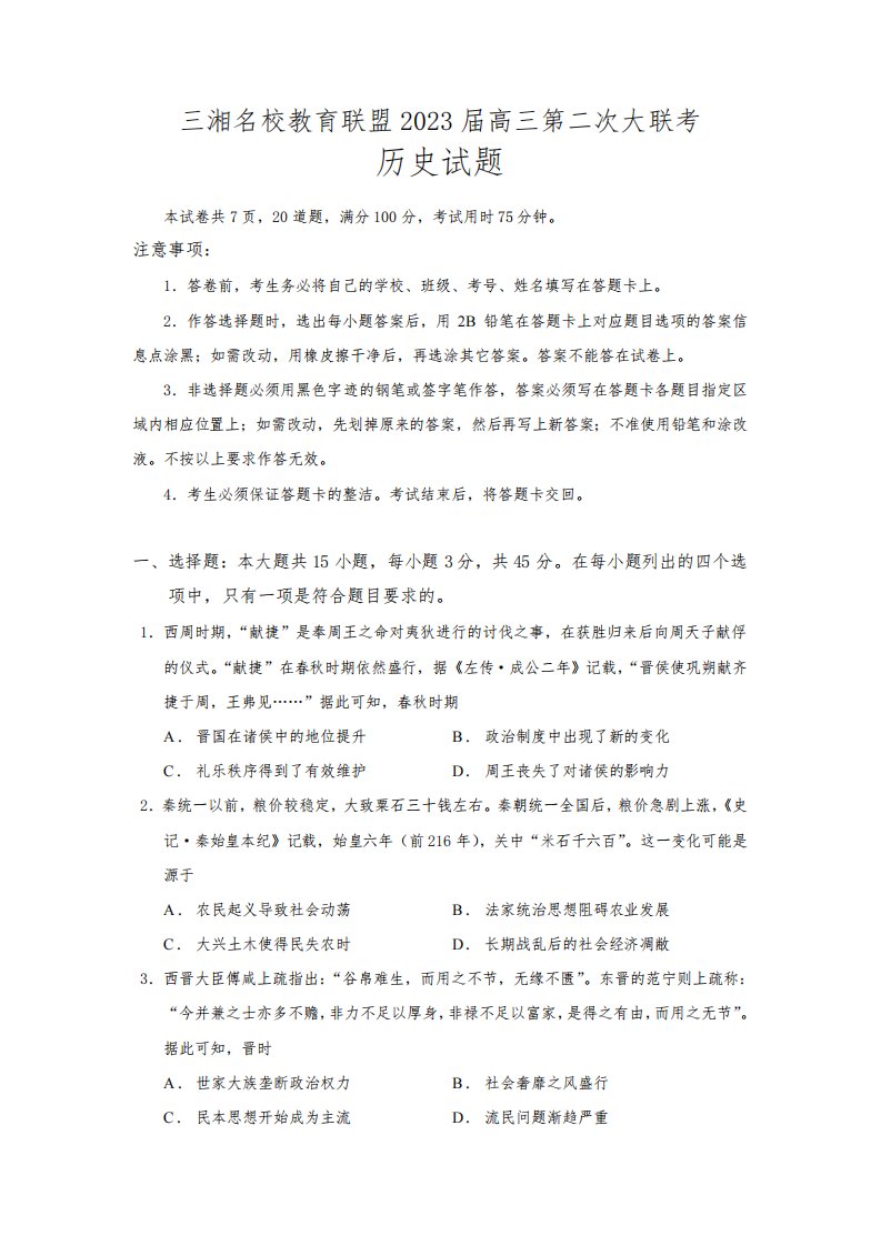 2023届湖南省三湘名校教育联盟高三第二次大联考历史试题