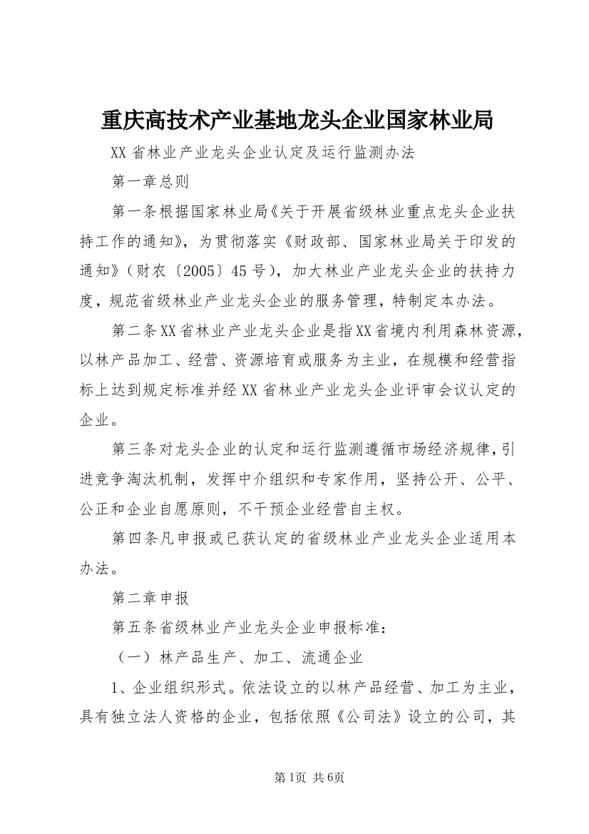 重庆高技术产业基地龙头企业国家林业局