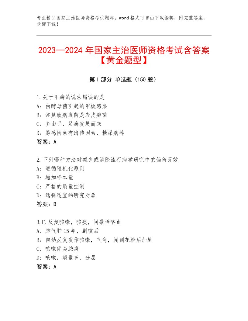 完整版国家主治医师资格考试内部题库加答案下载