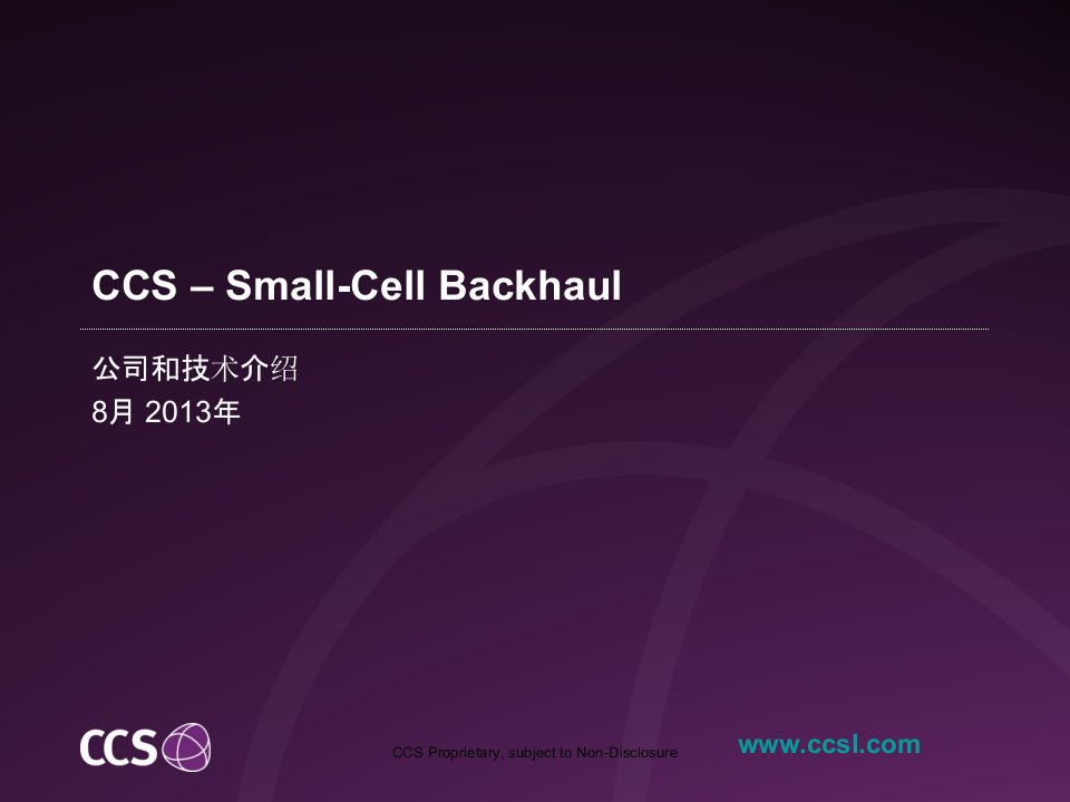 CCS非视距微波传输设备介绍资料