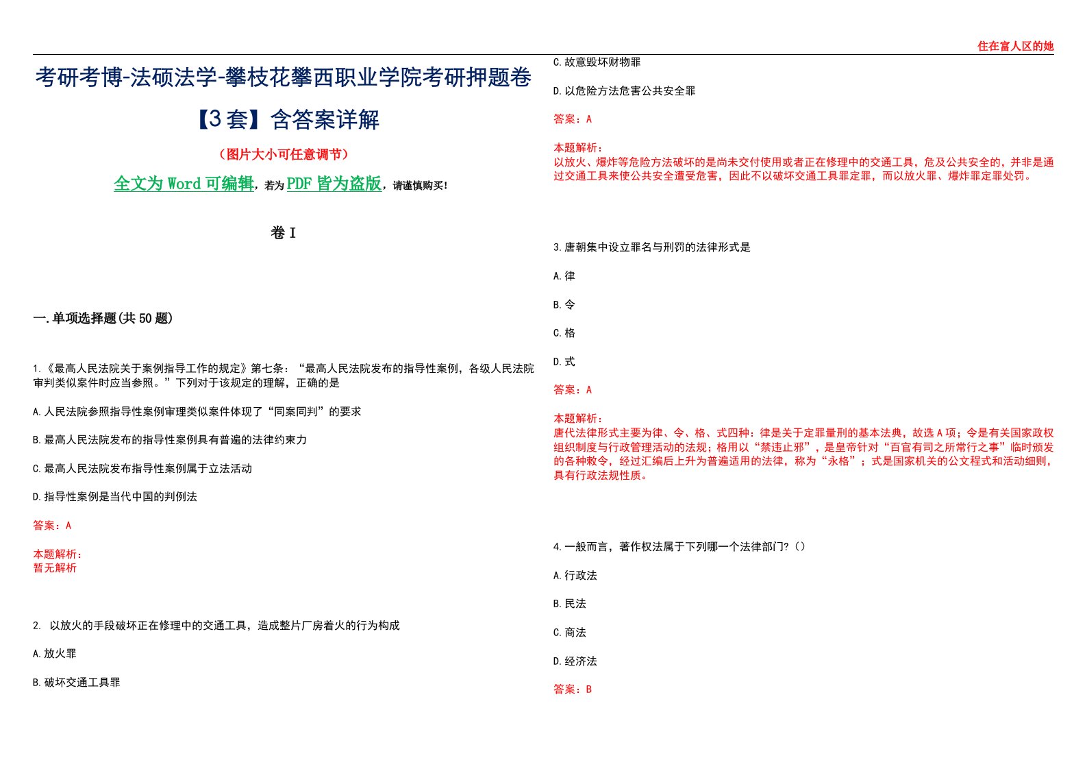 考研考博-法硕法学-攀枝花攀西职业学院考研押题卷【3套】含答案详解I