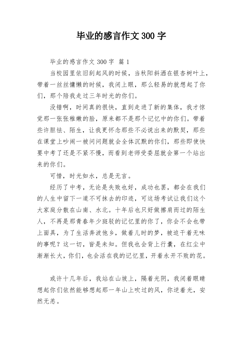 毕业的感言作文300字_11