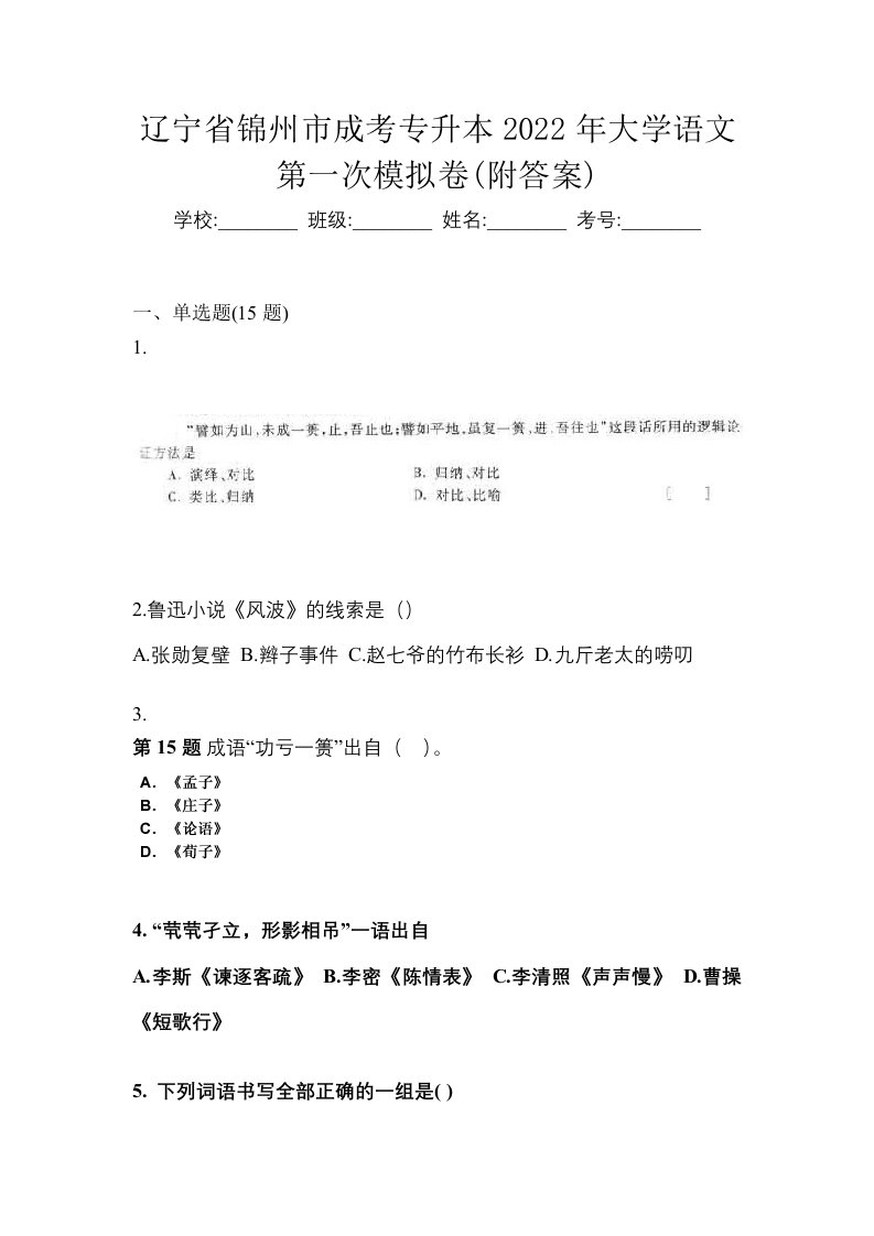 辽宁省锦州市成考专升本2022年大学语文第一次模拟卷附答案