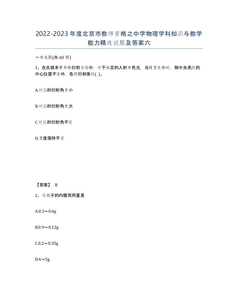 2022-2023年度北京市教师资格之中学物理学科知识与教学能力试题及答案六