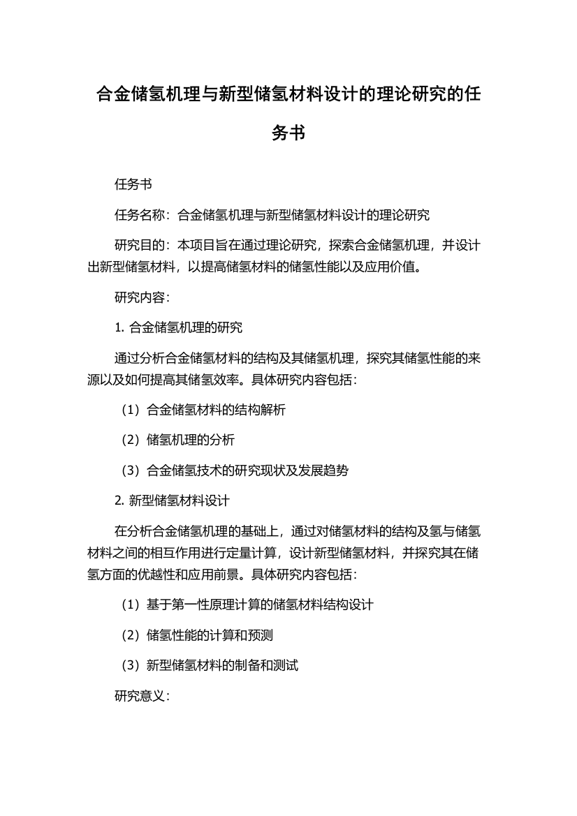 合金储氢机理与新型储氢材料设计的理论研究的任务书