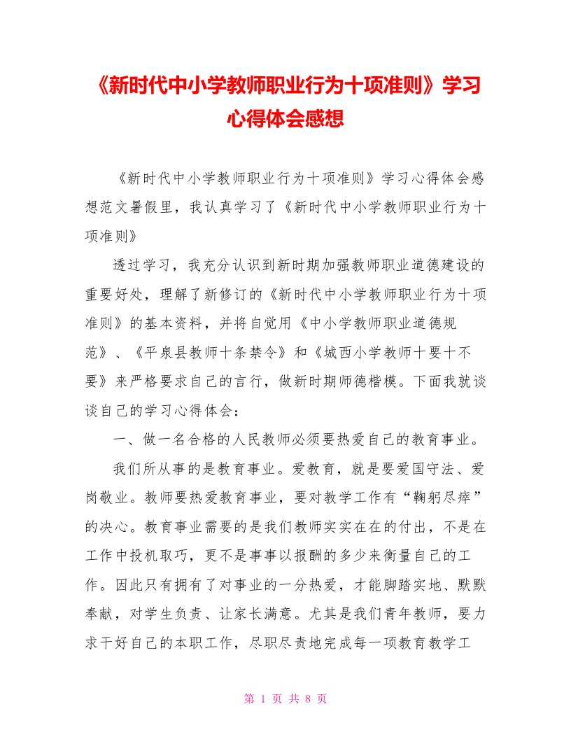 《新时代中小学教师职业行为十项准则》学习心得体会感想