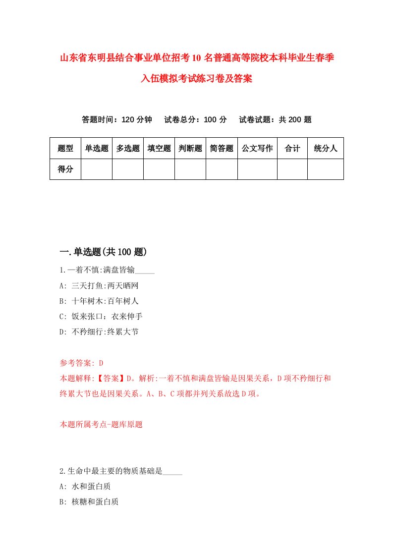 山东省东明县结合事业单位招考10名普通高等院校本科毕业生春季入伍模拟考试练习卷及答案第2卷