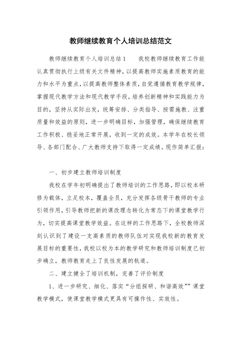 教师继续教育个人培训总结范文