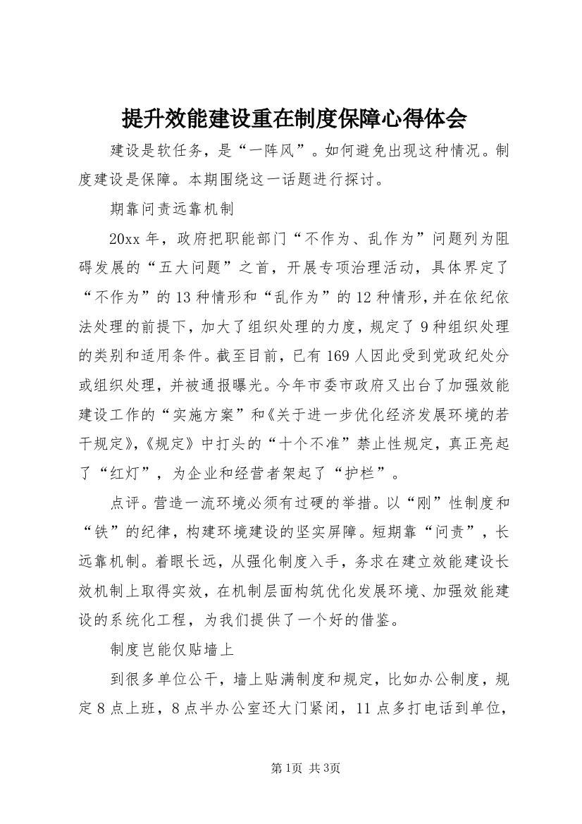 提升效能建设重在制度保障心得体会