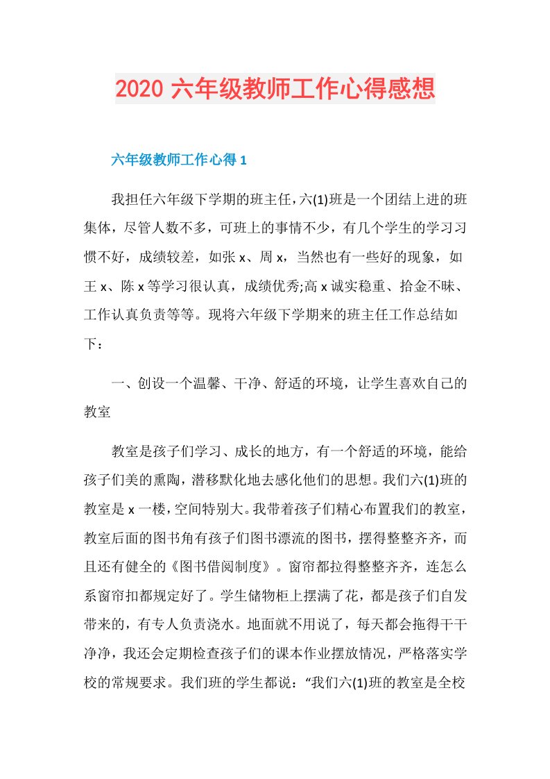 六年级教师工作心得感想