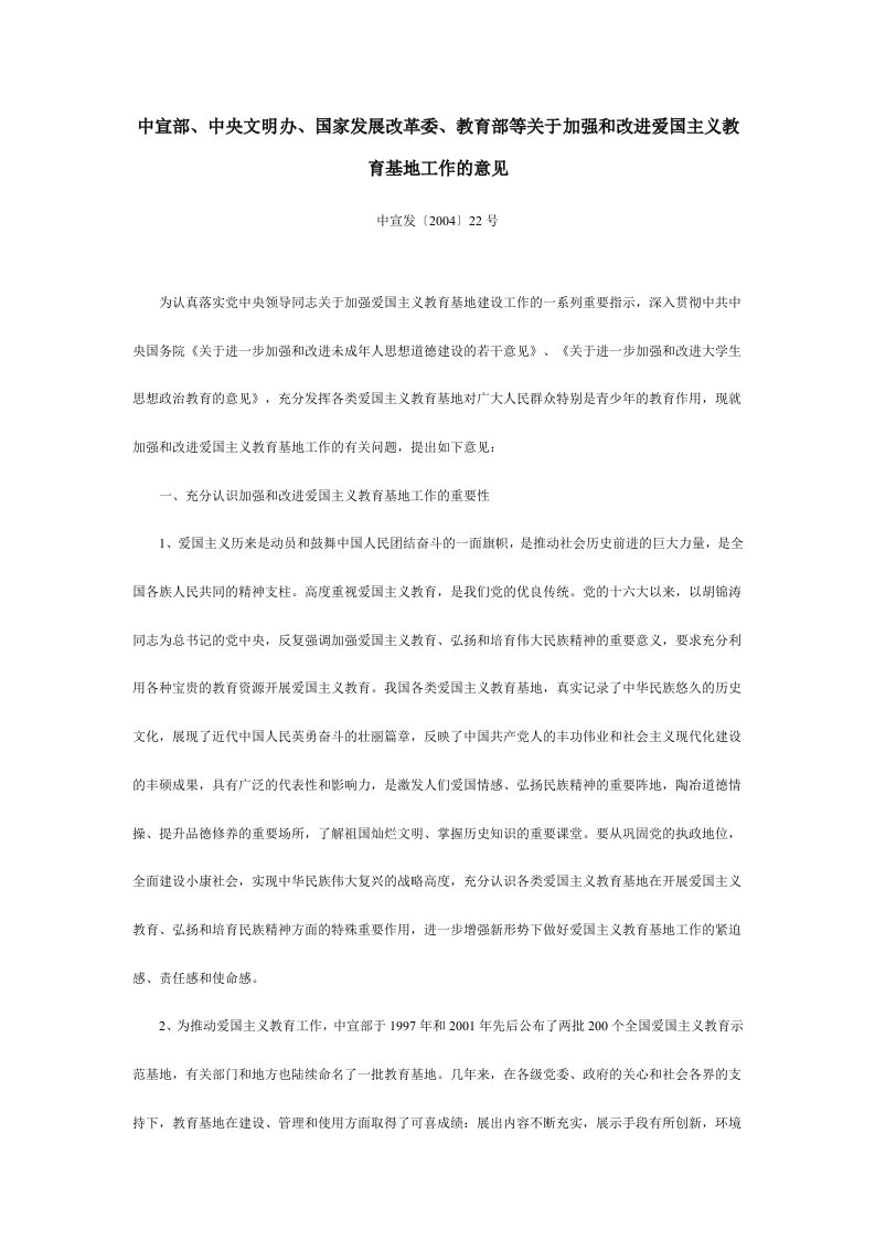 教育部等关于加强与改进爱国主义教育基地工作的意见