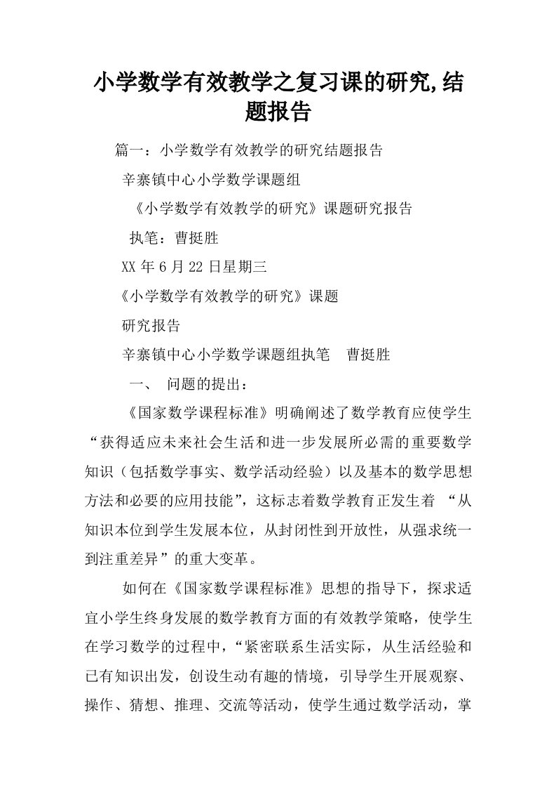 小学数学有效教学之复习课的研究,结题报告