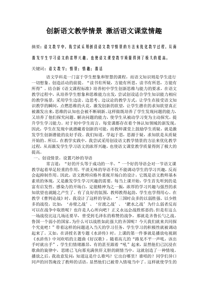 创新语文教学情景激活语文课堂情1