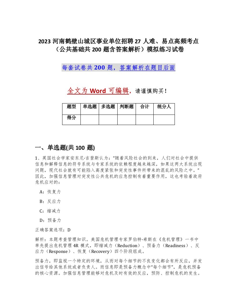 2023河南鹤壁山城区事业单位招聘27人难易点高频考点公共基础共200题含答案解析模拟练习试卷