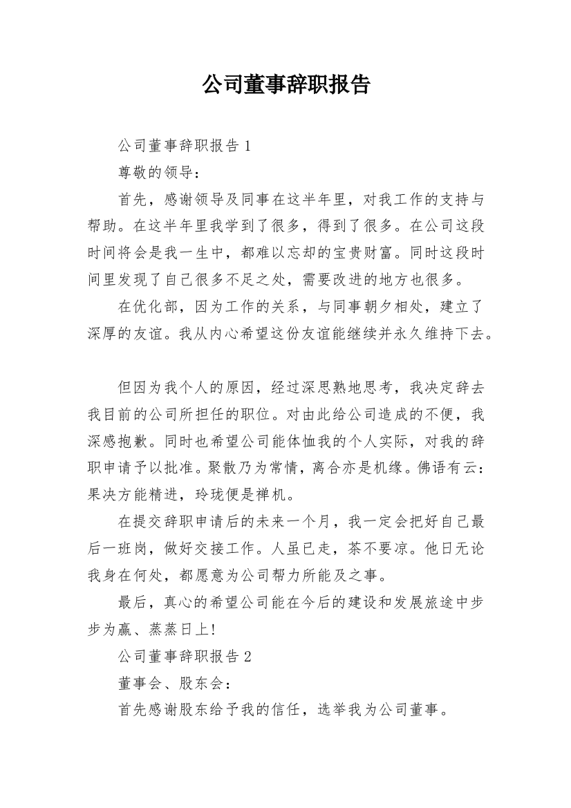 公司董事辞职报告_1