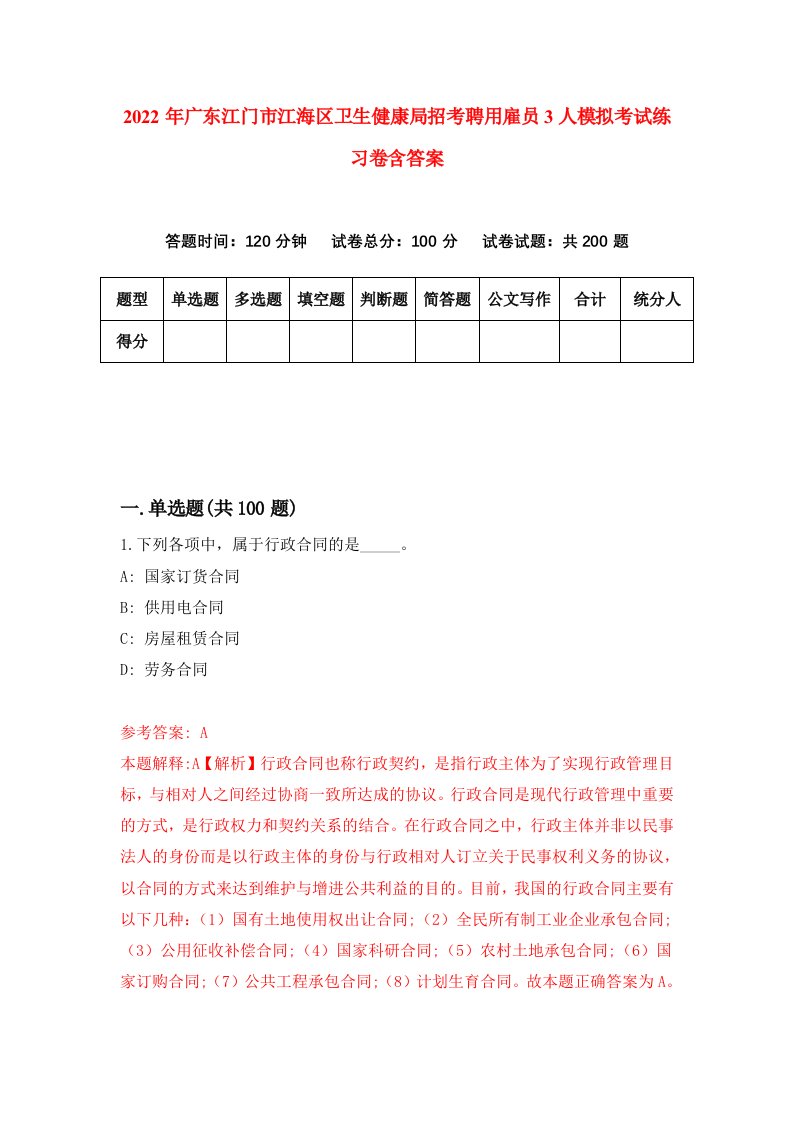 2022年广东江门市江海区卫生健康局招考聘用雇员3人模拟考试练习卷含答案第4套