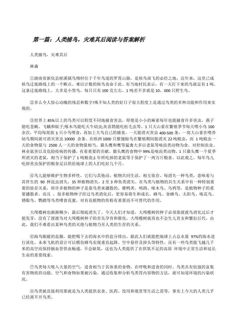 人类捕鸟，灾难其后阅读与答案解析[修改版]