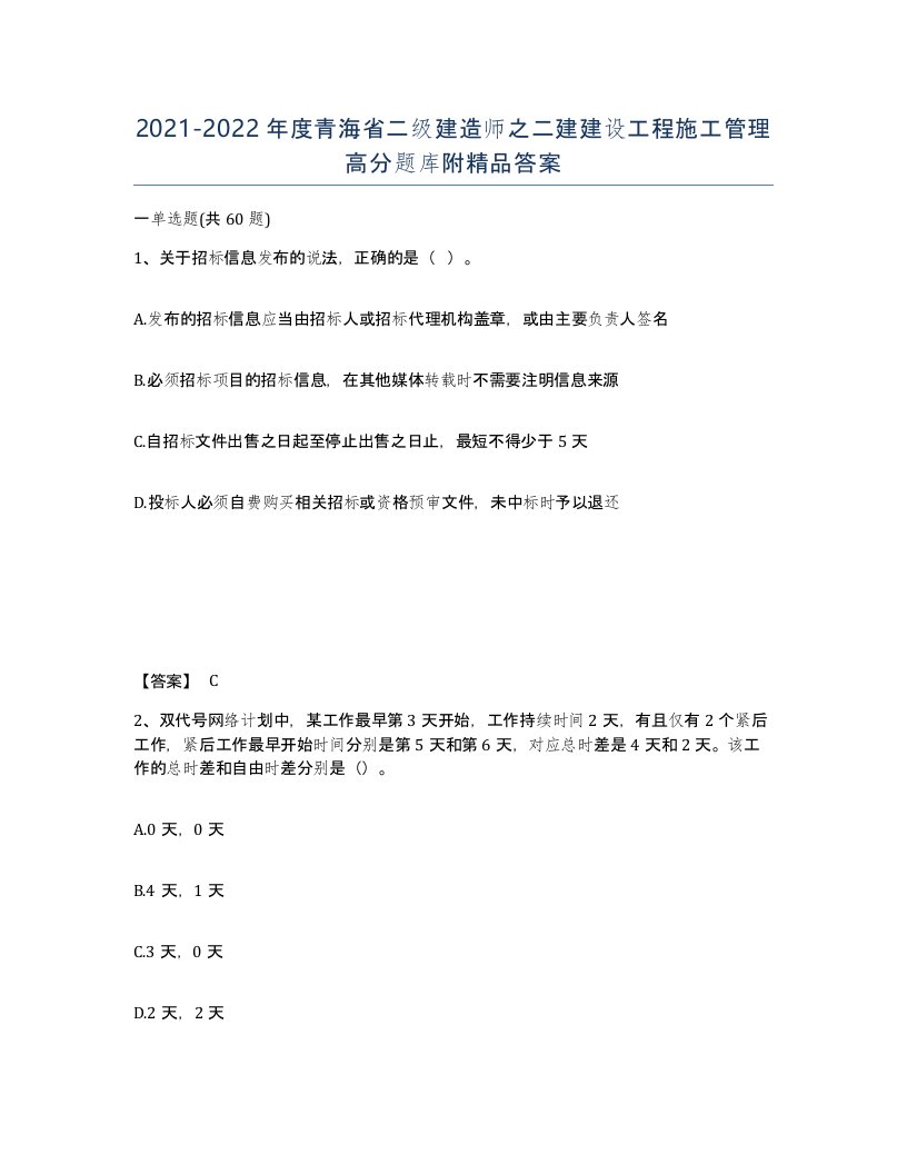 2021-2022年度青海省二级建造师之二建建设工程施工管理高分题库附答案