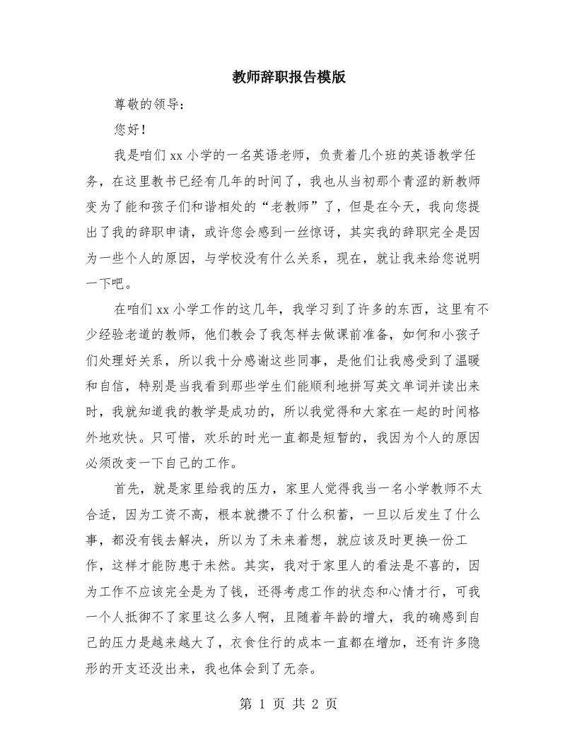 教师辞职报告模版