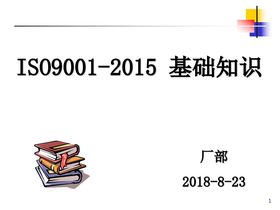 ISO9001﹕2015基础知识课件