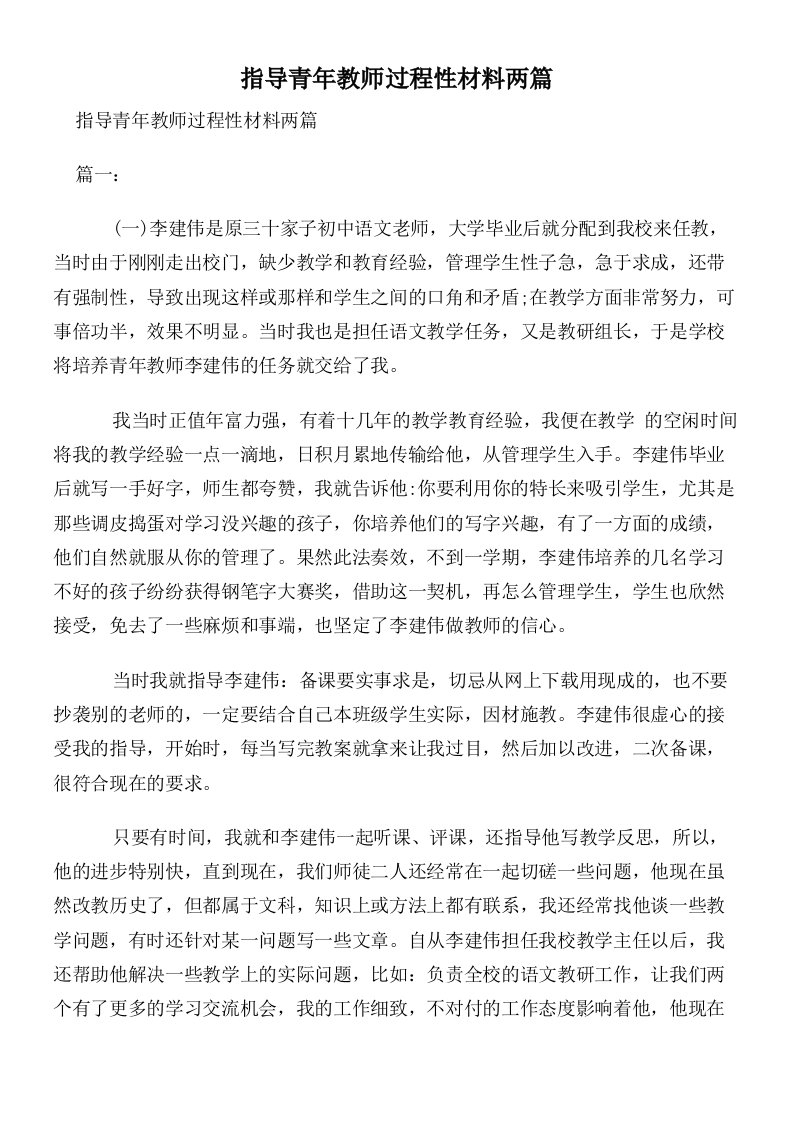 指导青年教师过程性材料两篇