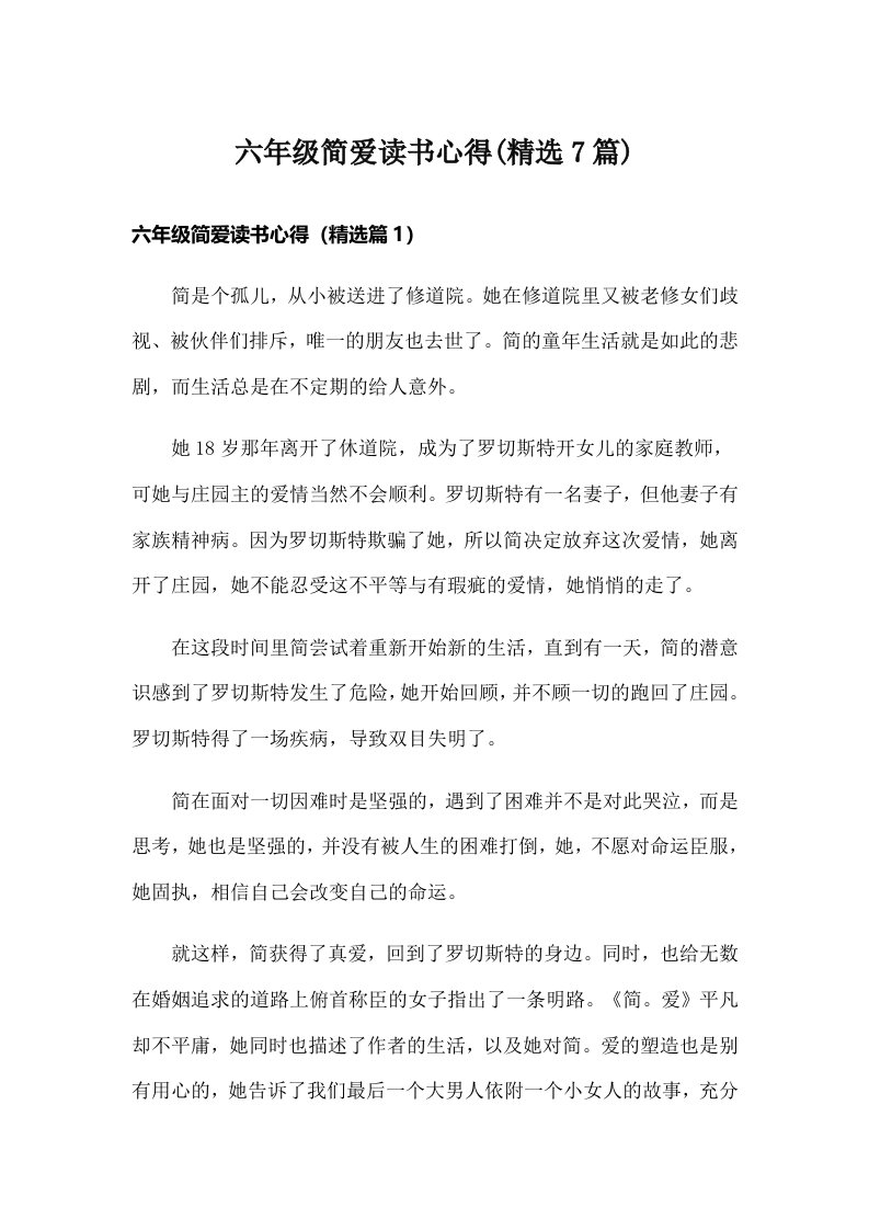 六年级简爱读书心得(精选7篇)