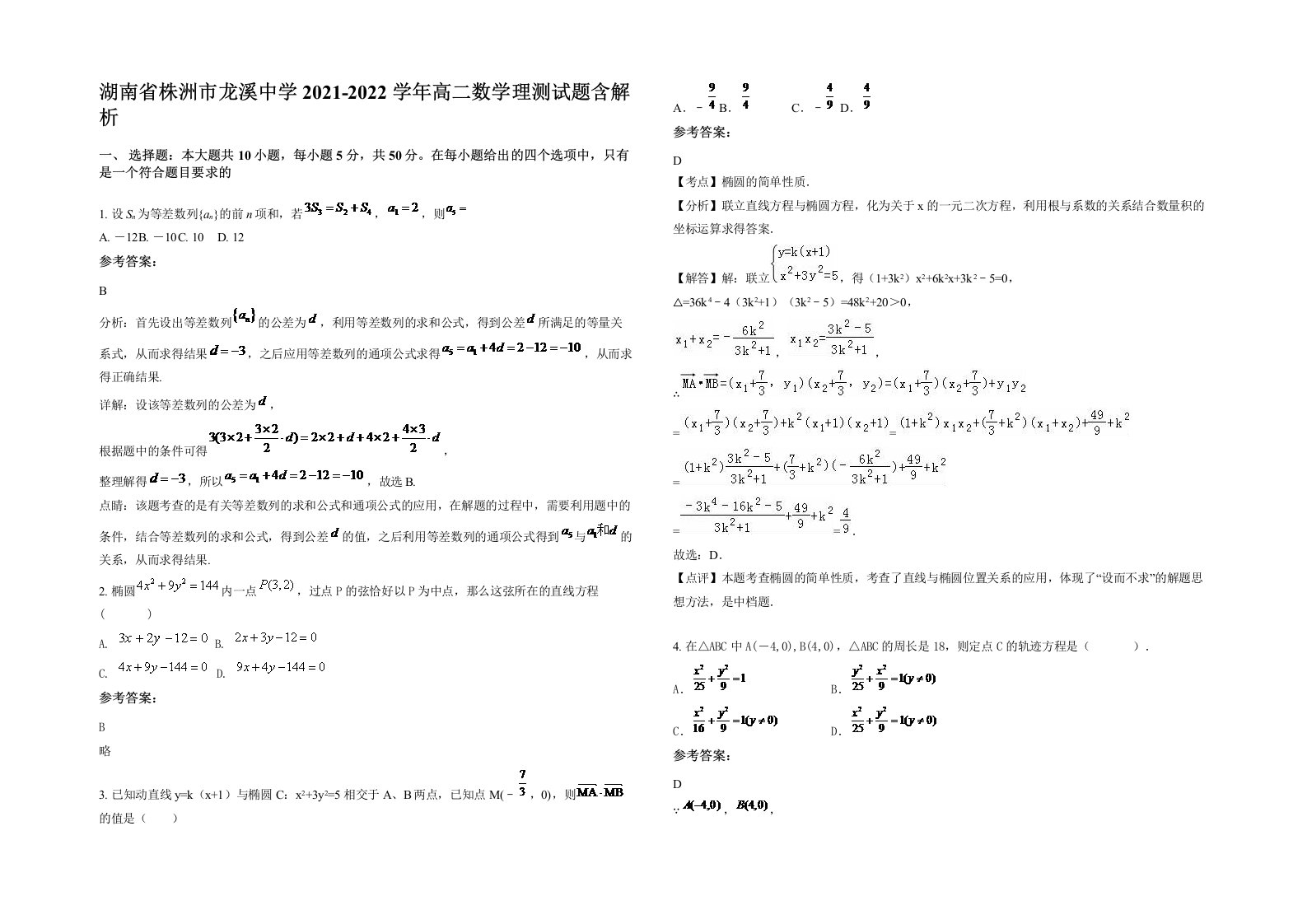 湖南省株洲市龙溪中学2021-2022学年高二数学理测试题含解析