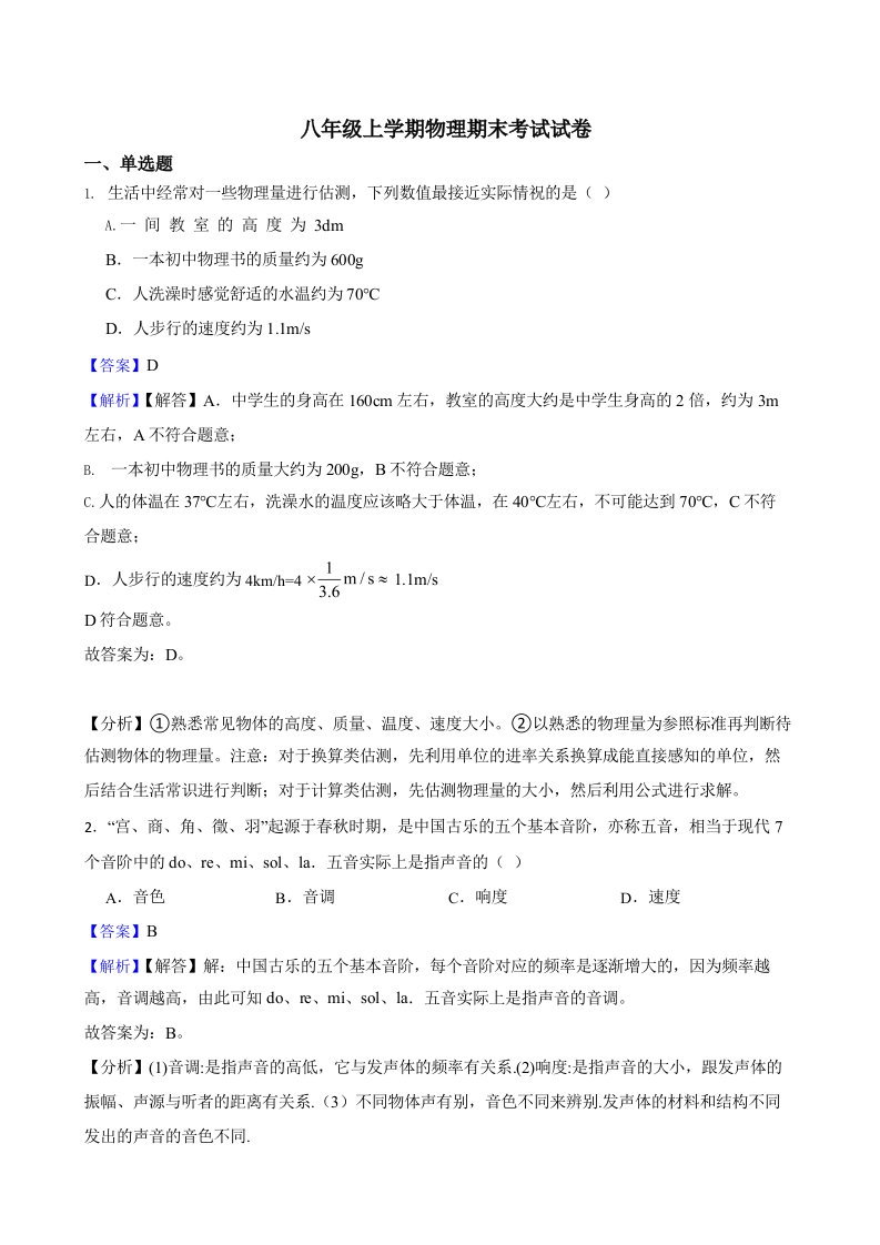 2022年吉林省长春市八年级上学期物理期末试卷（答案+解析）