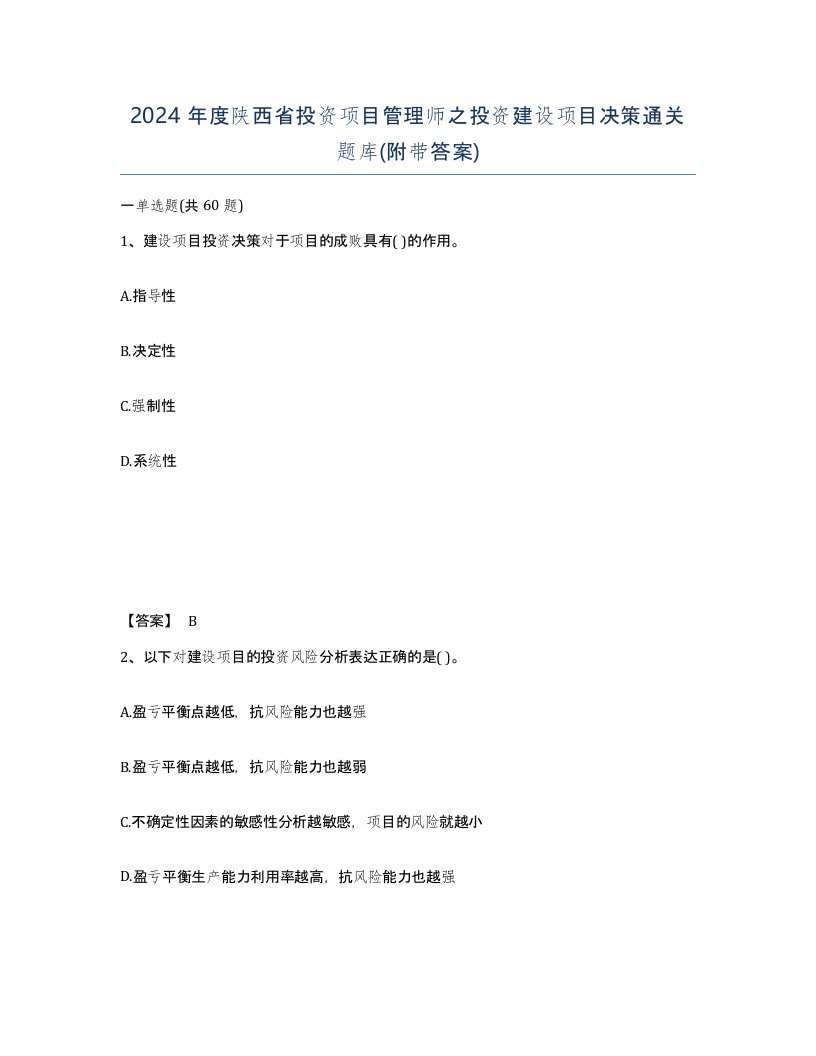 2024年度陕西省投资项目管理师之投资建设项目决策通关题库附带答案