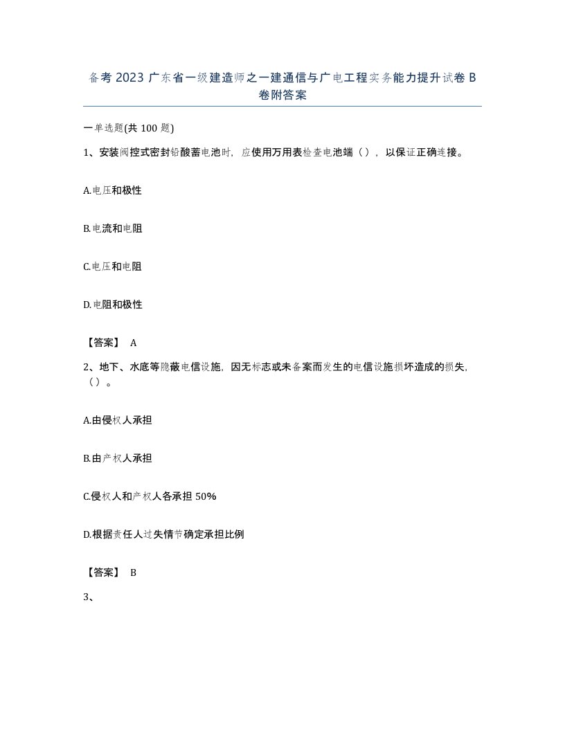 备考2023广东省一级建造师之一建通信与广电工程实务能力提升试卷B卷附答案