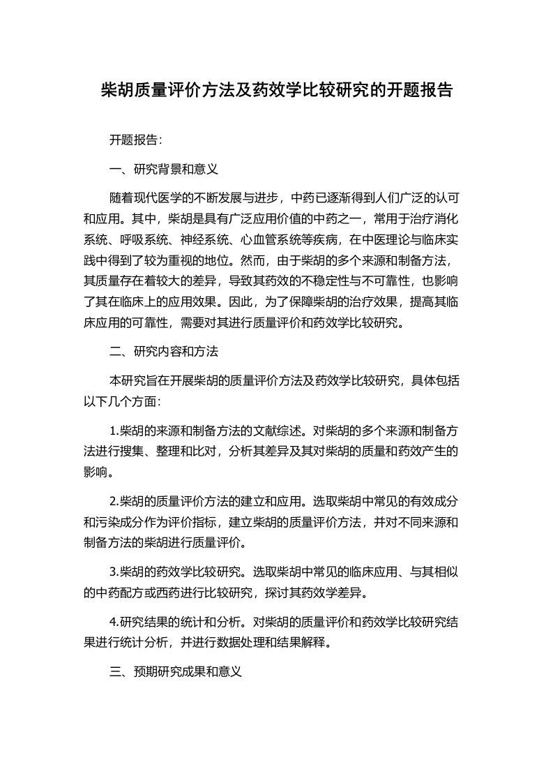 柴胡质量评价方法及药效学比较研究的开题报告